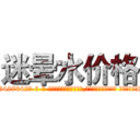 迷晕水价格 (迷晕水价格【电-话151x68344x817-Q1065427042元-吉-药-业】我们做的是长期生意,靠的是老客户长期支持 迷晕水价格在发表了一篇http://sngk.net/0vRPSy

参考消息网我们做的是长期生意,靠的是老客户长期支持也许我们早该意识到，就连鲍勃·霍斯金斯（金球奖戏剧类电影男主角 
)