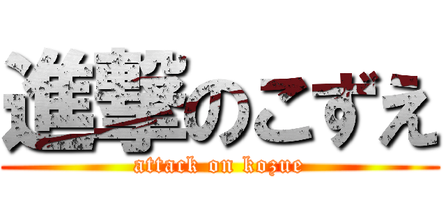 進撃のこずえ (attack on kozue)