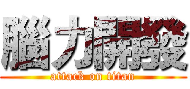 腦力開發 (attack on titan)