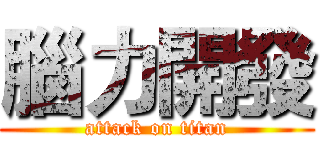 腦力開發 (attack on titan)