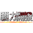 腦力開發 (attack on titan)