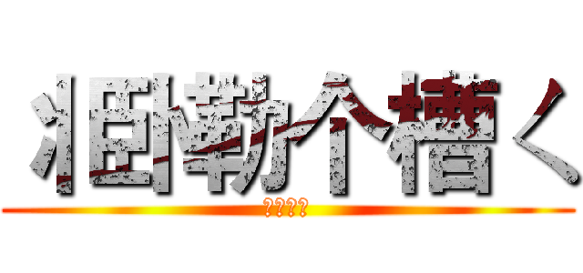 丬卧勒个槽ㄑ (个人专属)