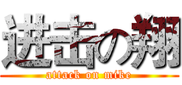 进击の翔 (attack on mike)