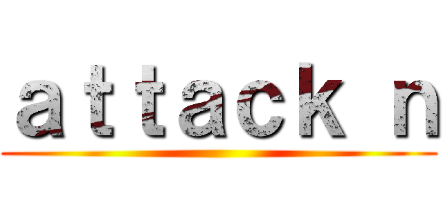ａｔｔａｃｋ ｎ ()