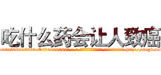 吃什么药会让人致癌 (吃什么药会让人致癌【电-186x2687x6963-Q278180069元-吉-药-业】我们做的是长期生意,靠的是老客户长期支持 http://sngk.net/BTtUgv
)