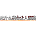 吃什么药会让人致癌 (吃什么药会让人致癌【电-186x2687x6963-Q278180069元-吉-药-业】我们做的是长期生意,靠的是老客户长期支持 http://sngk.net/BTtUgv
)