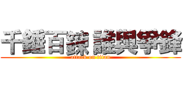 千錘百鍊 誰與爭鋒 (attack on titan)