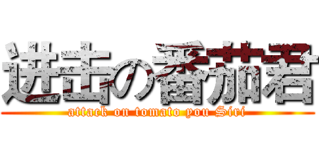 进击の番茄君 (attack on tomato you Siri)