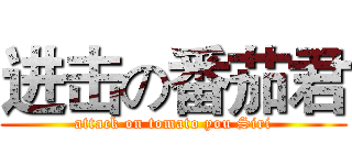 进击の番茄君 (attack on tomato you Siri)