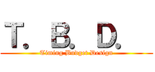 Ｔ．Ｂ．Ｄ．  (Timing Budget Design)