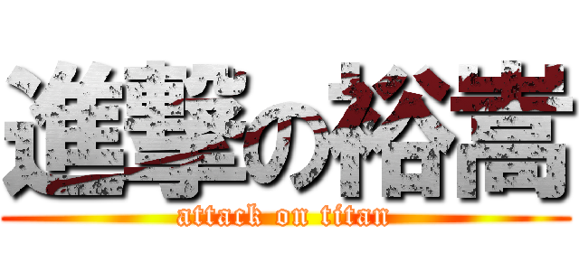 進撃の裕嵩 (attack on titan)