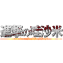 進撃の哇沙米 (attack on BoMBoMBoM)