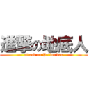 進撃の地底人 (attack on Pellucidar)