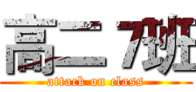 高二７班 (attack on class)