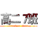 高二７班 (attack on class)