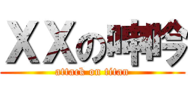 ＸＸの呻吟 (attack on titan)