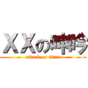 ＸＸの呻吟 (attack on titan)