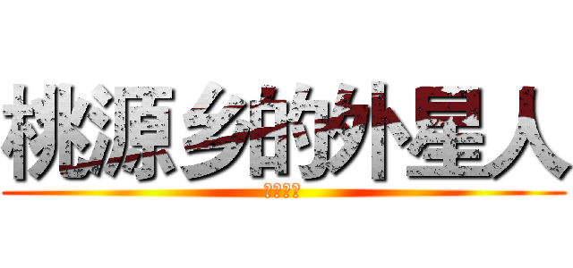 桃源乡的外星人 (教练赛高)