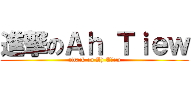 進撃のＡｈ Ｔｉｅｗ (attack on Ah Tiew)