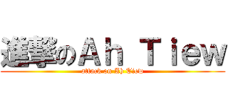進撃のＡｈ Ｔｉｅｗ (attack on Ah Tiew)