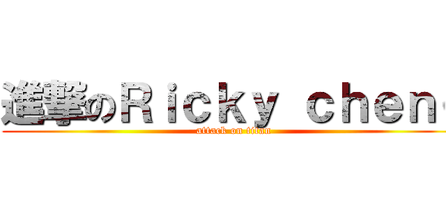 進撃のＲｉｃｋｙ ｃｈｅｎｇ (attack on titan)