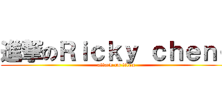 進撃のＲｉｃｋｙ ｃｈｅｎｇ (attack on titan)