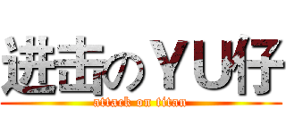 进击のＹＵ仔 (attack on titan)
