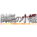 帥氣の小煜 (attack on titan)