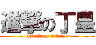 進撃の丁皇 (attack on Dinter)