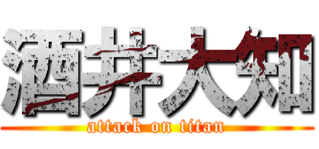 酒井大知 (attack on titan)