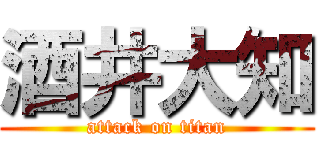 酒井大知 (attack on titan)