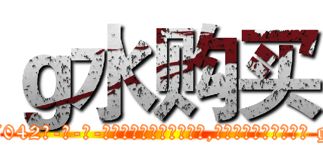ｇ水购买 (g水购买【电-话151x68344x817-Q1065427042元-吉-药-业】我们做的是长期生意,靠的是老客户长期支持 g水购买在发表了一篇http://sngk.net/AC0yiY

参考消息网我们做的是长期生意,靠的是老客户长期支持也许我们早该意识到，就连鲍勃·霍斯金斯（金球奖戏剧类电影男主角 
)