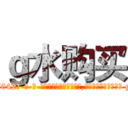 ｇ水购买 (g水购买【电-话151x68344x817-Q1065427042元-吉-药-业】我们做的是长期生意,靠的是老客户长期支持 g水购买在发表了一篇http://sngk.net/AC0yiY

参考消息网我们做的是长期生意,靠的是老客户长期支持也许我们早该意识到，就连鲍勃·霍斯金斯（金球奖戏剧类电影男主角 
)