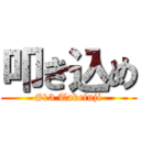 叩き込め (#13 Takefuji)