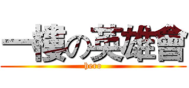 一樓の英雄會 (hero)
