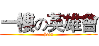 一樓の英雄會 (hero)