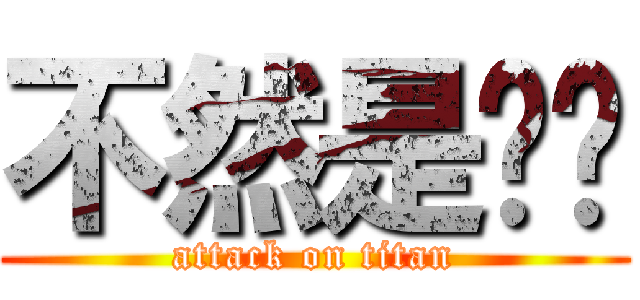 不然是你啊 (attack on titan)