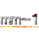 ｍｍー１ (mannzai)