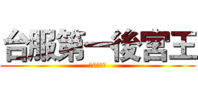 台服第一後宮王 (最6的堯哥)