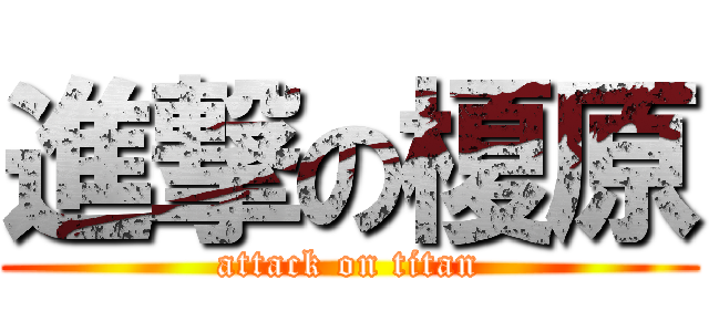 進撃の榎原 (attack on titan)