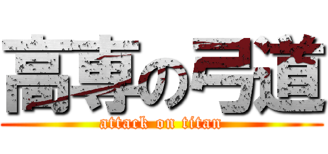 高専の弓道 (attack on titan)