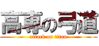 高専の弓道 (attack on titan)