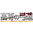 高専の弓道 (attack on titan)