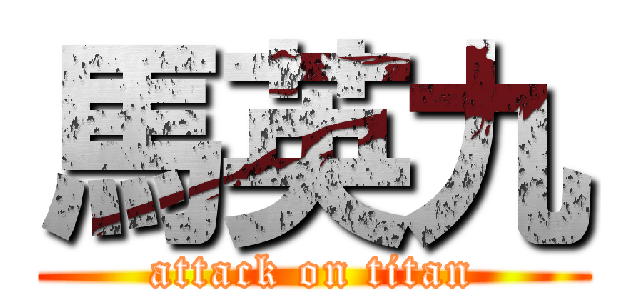 馬英九 (attack on titan)