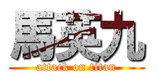 馬英九 (attack on titan)