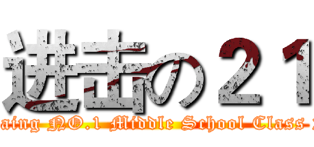 进击の２１ (anjaing NO.1 Middle School Class 21)