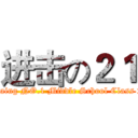 进击の２１ (anjaing NO.1 Middle School Class 21)