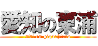 愛知の東浦 (aiti on higashiura)