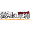 愛知の東浦 (aiti on higashiura)