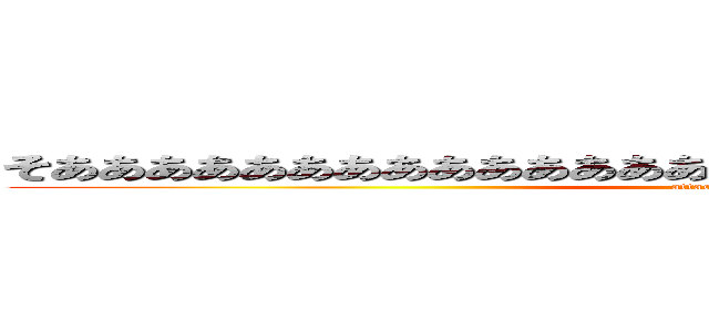 そああああああああああああああああああああああああああああああ (attack on titan)